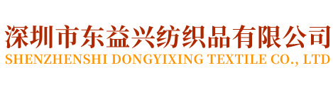 深圳市東益興紡織品有限公司